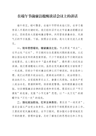 在端午节前廉洁提醒谈话会议上的讲话