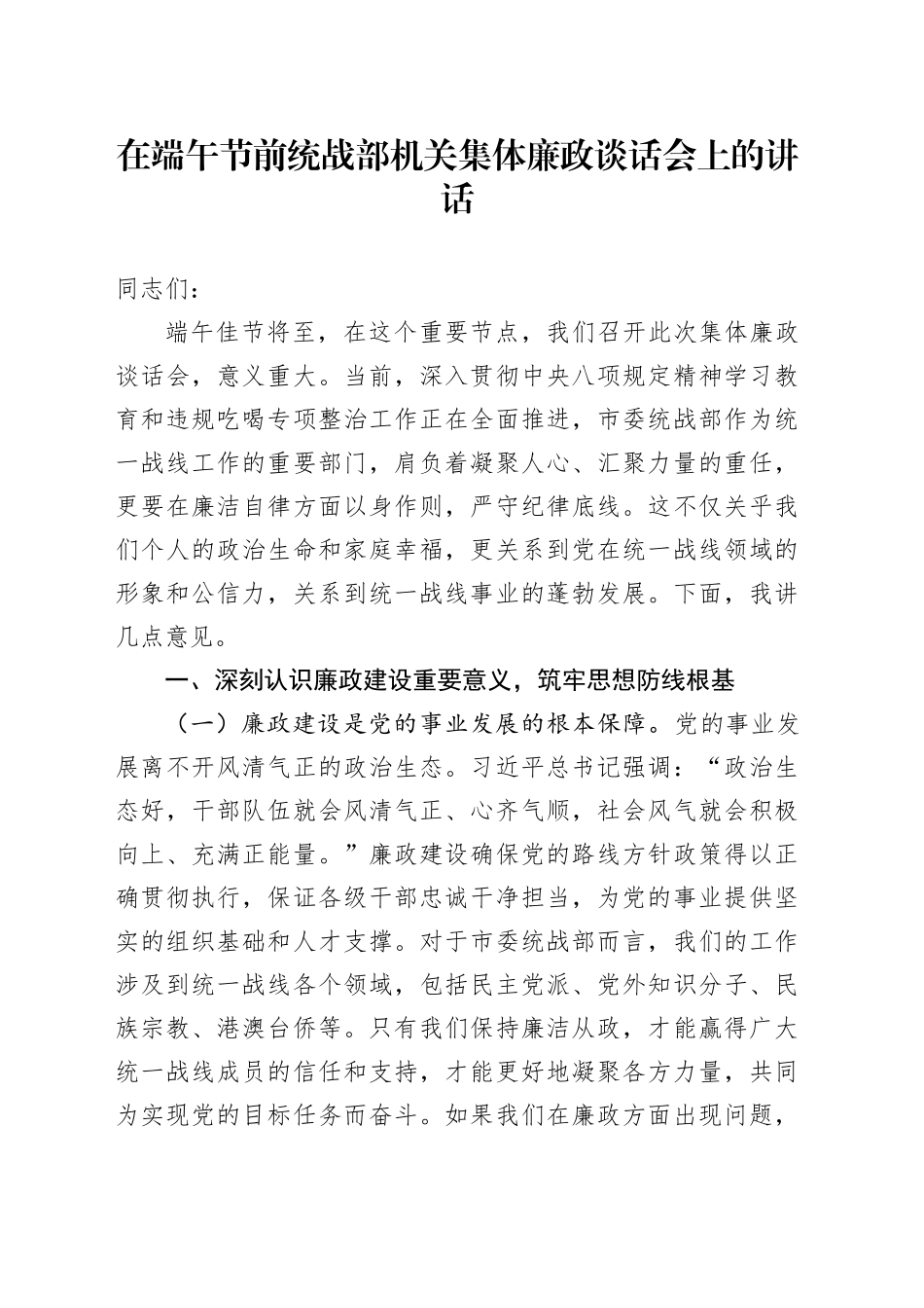 在端午节前统战部机关集体廉政谈话会上的讲话_第1页