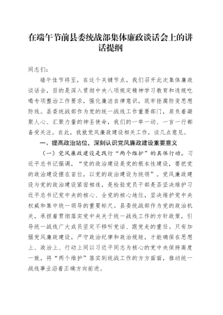 在端午节前县委统战部集体廉政谈话会上的讲话提纲