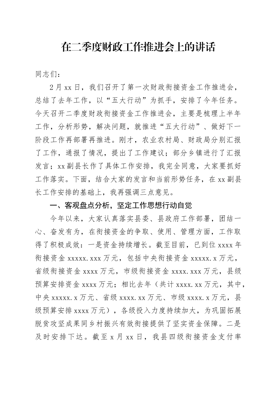 在二季度财政工作推进会上的讲话_第1页