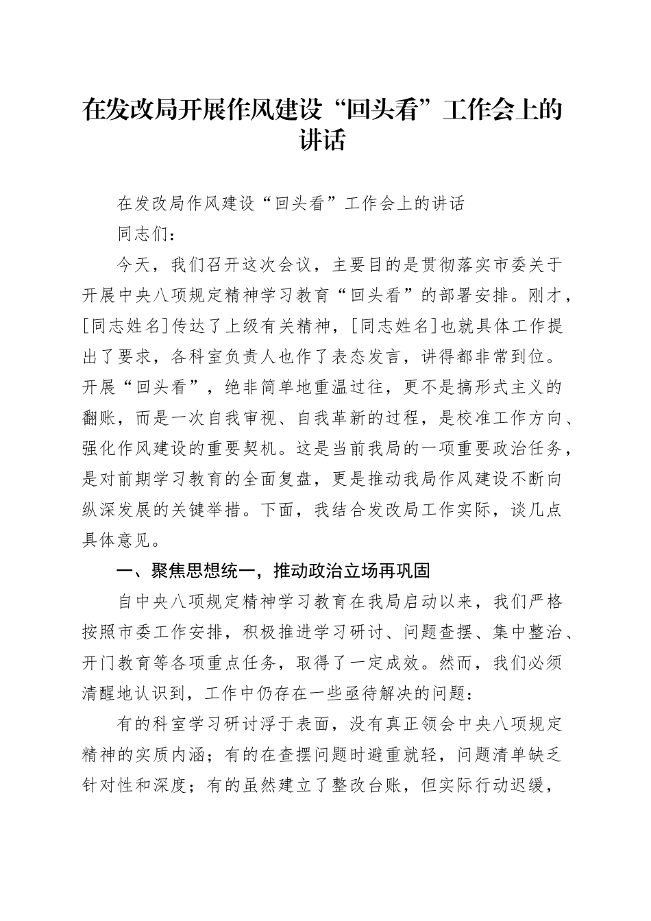 在发改局开展作风建设“回头看”工作会上的讲话_第1页