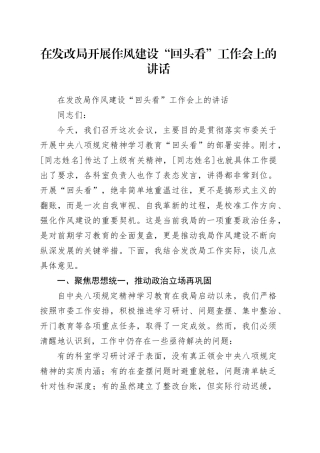 在发改局开展作风建设“回头看”工作会上的讲话