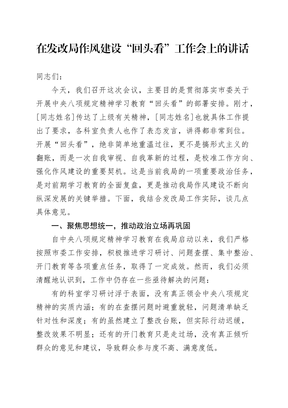 在发改局作风建设“回头看”工作会上的讲话_第1页