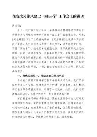 在发改局作风建设“回头看”工作会上的讲话