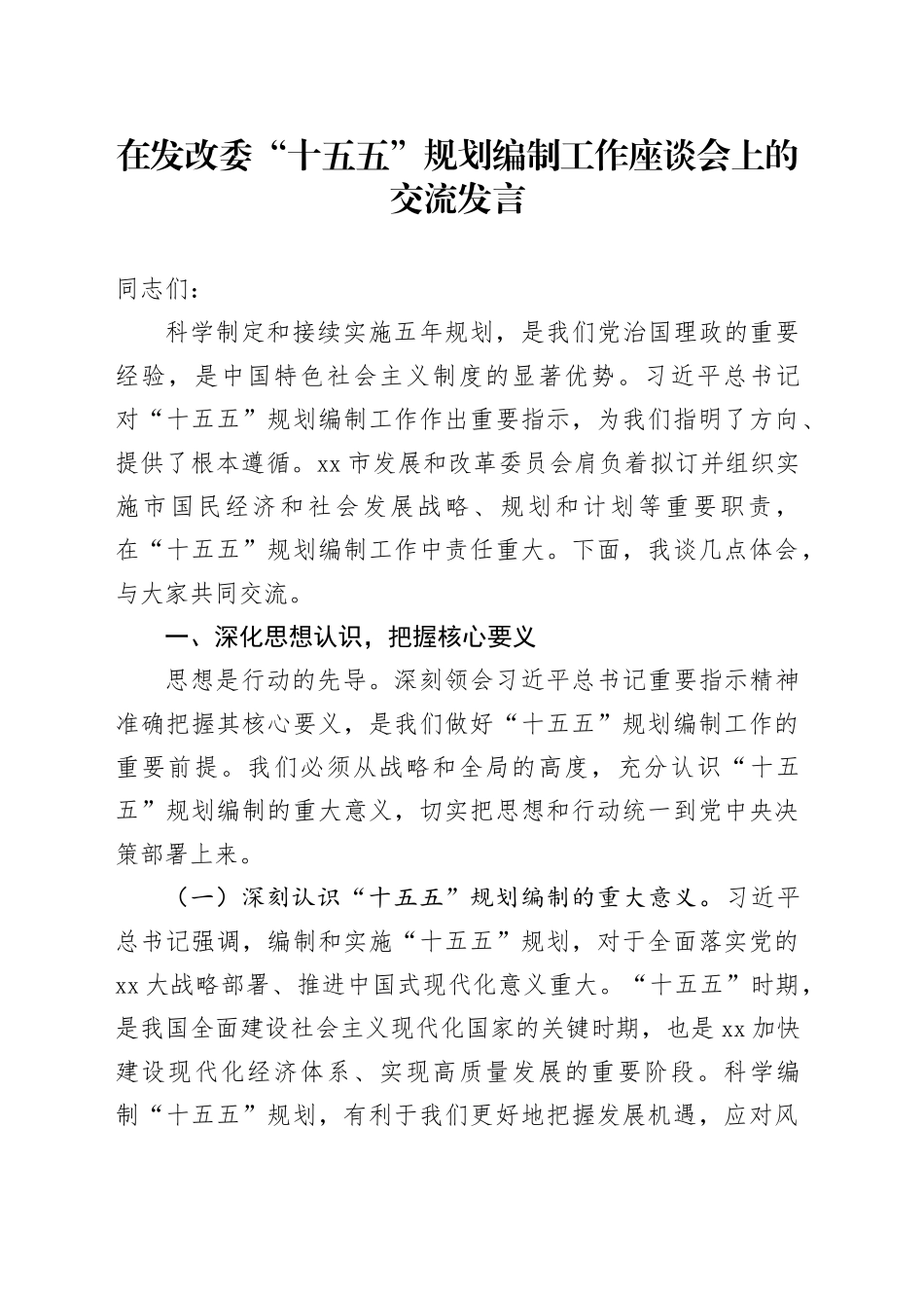 在发改委“十五五”规划编制工作座谈会上的交流发言_第1页