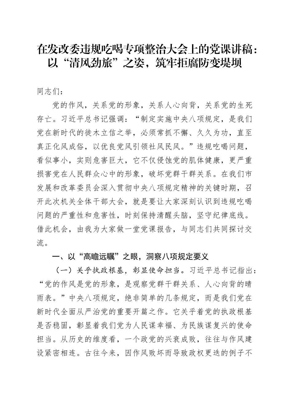 在发改委违规吃喝专项整治大会上的党课讲稿：以“清风劲旅”之姿，筑牢拒腐防变堤坝_第1页