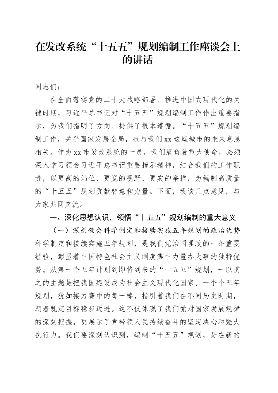 在发改系统“十五五”规划编制工作座谈会上的讲话_第1页