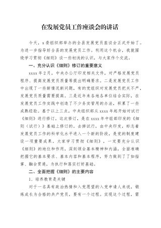 在发展党员工作座谈会的讲话