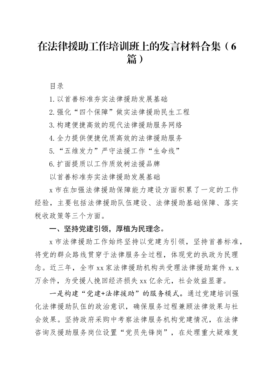 在法律援助工作培训班上的发言材料合集（6篇）_第1页