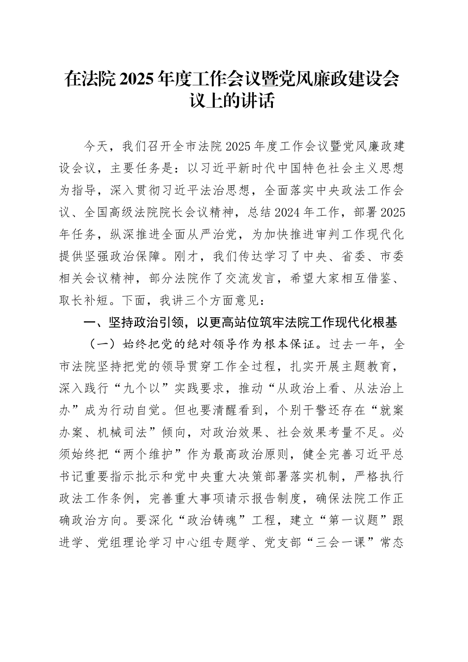在法院2025年度工作会议暨党风廉政建设会议上的讲话_第1页