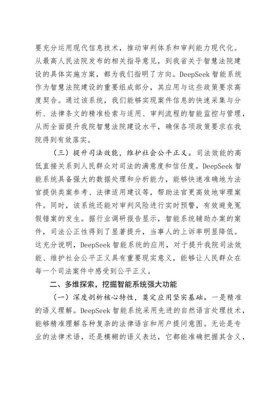 在法院DeepSeek实战应用培训会上的讲话_第2页
