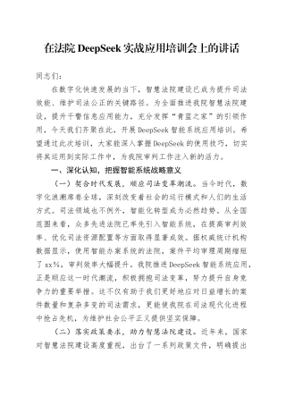 在法院DeepSeek实战应用培训会上的讲话