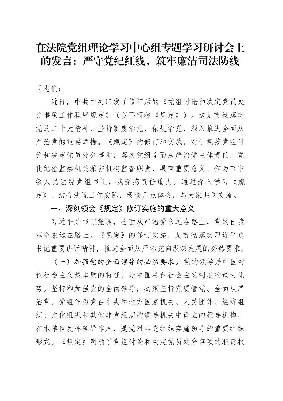 在法院党组理论学习中心组专题学习研讨会上的发言：严守党纪红线，筑牢廉洁司法防线_第1页