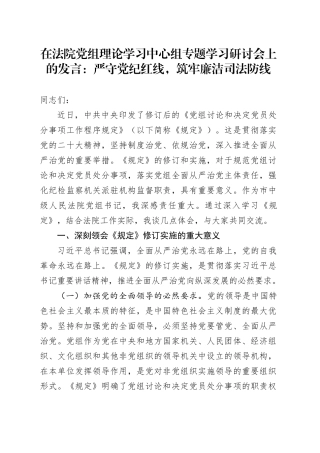 在法院党组理论学习中心组专题学习研讨会上的发言：严守党纪红线，筑牢廉洁司法防线