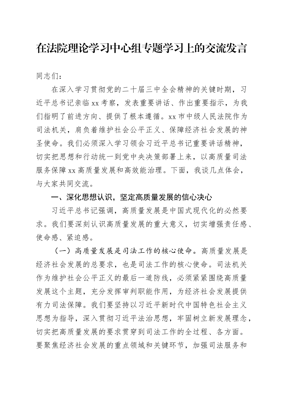 在法院理论学习中心组专题学习上的交流发言_第1页