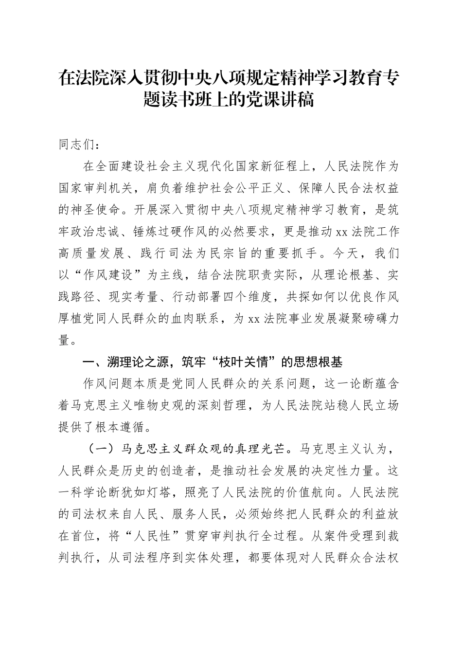 在法院深入贯彻中央八项规定精神学习教育专题读书班上的党课讲稿 （2）_第1页