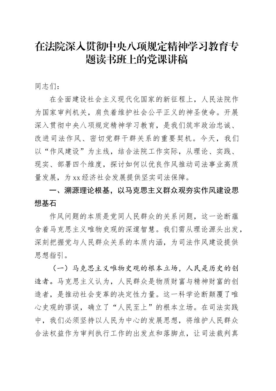 在法院深入贯彻中央八项规定精神学习教育专题读书班上的党课讲稿_第1页