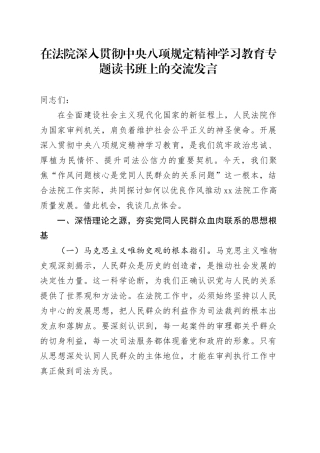 在法院深入贯彻中央八项规定精神学习教育专题读书班上的交流发言