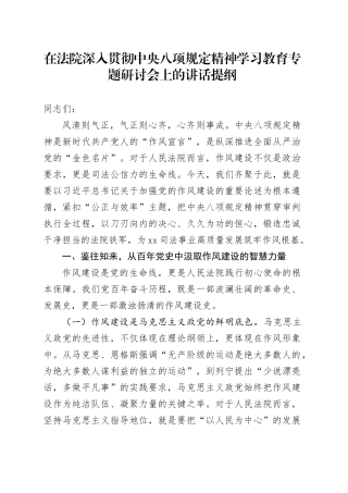 在法院深入贯彻中央八项规定精神学习教育专题研讨会上的讲话提纲