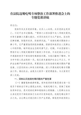 在法院违规吃喝专项整治工作部署推进会上的专题党课讲稿