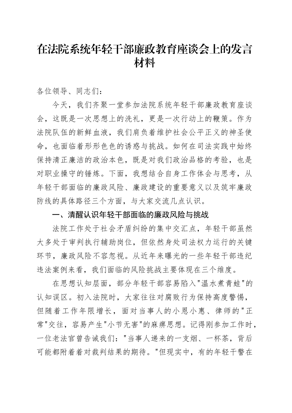 在法院系统年轻干部廉政教育座谈会上的发言材料_第1页