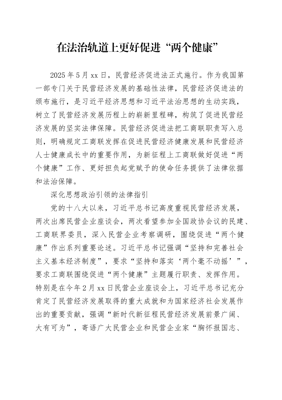 在法治轨道上更好促进“两个健康”_第1页