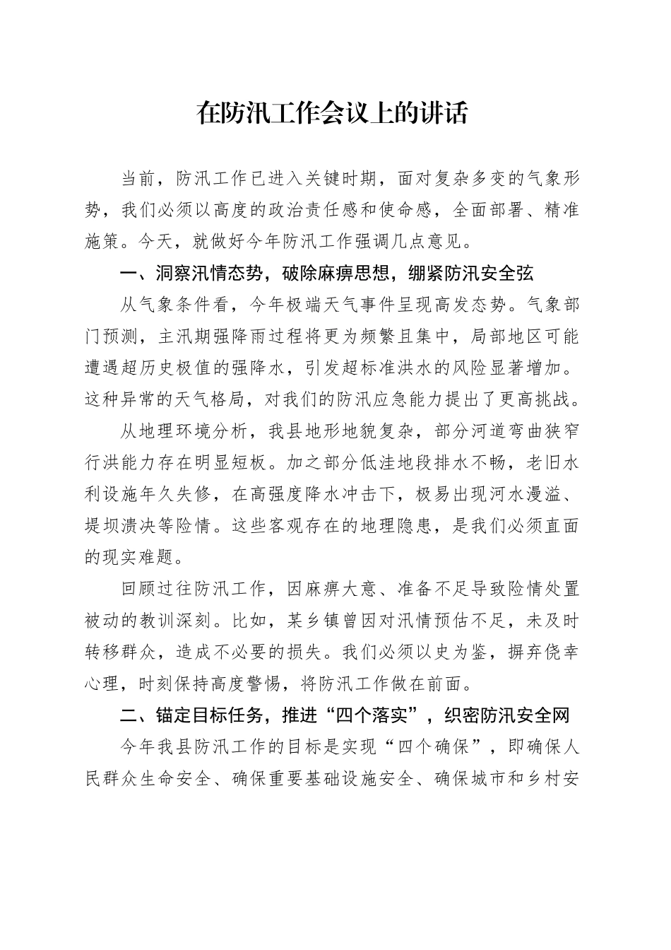 在防汛工作会议上的讲话_第1页