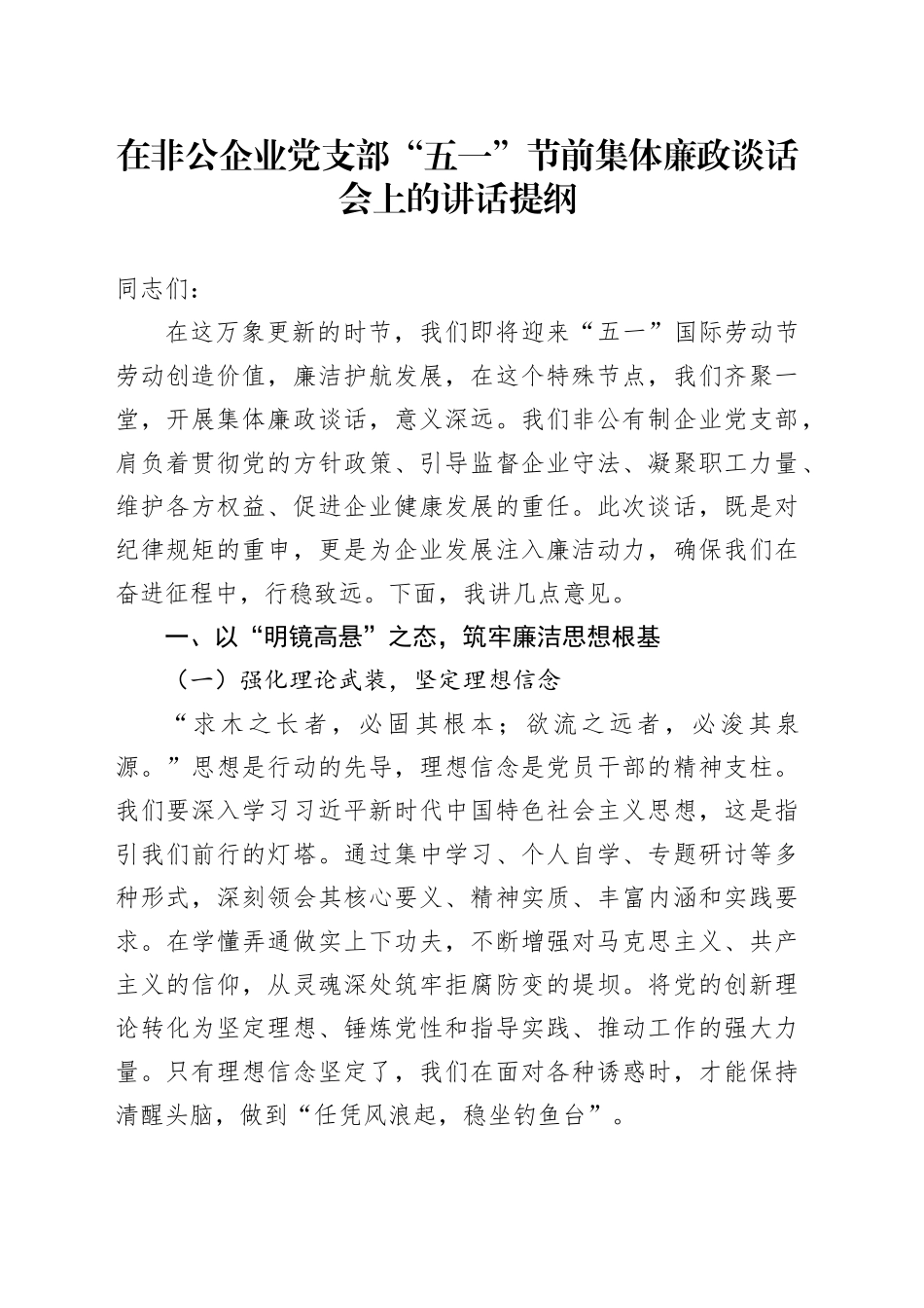 在非公企业党支部“五一”节前集体廉政谈话会上的讲话提纲_第1页