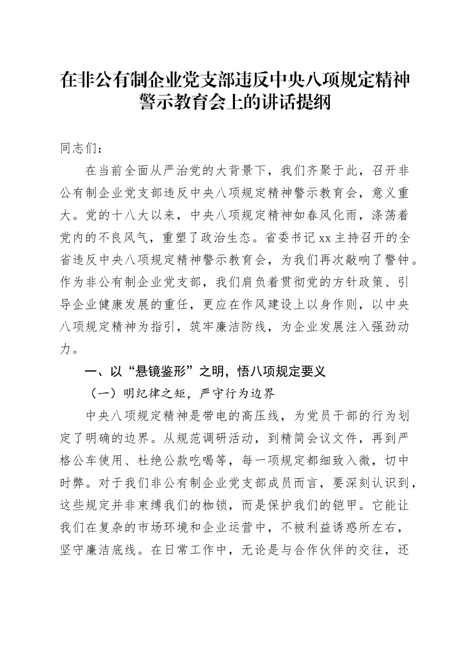 在非公有制企业党支部违反中央八项规定精神警示教育会上的讲话提纲_第1页