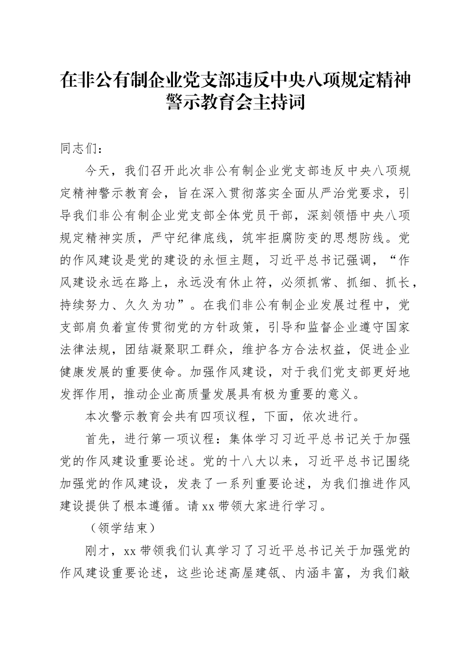 在非公有制企业党支部违反中央八项规定精神警示教育会主持词_第1页