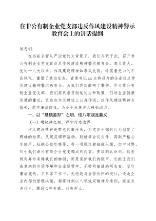 在非公有制企业党支部违反作风建设精神警示教育会上的讲话提纲