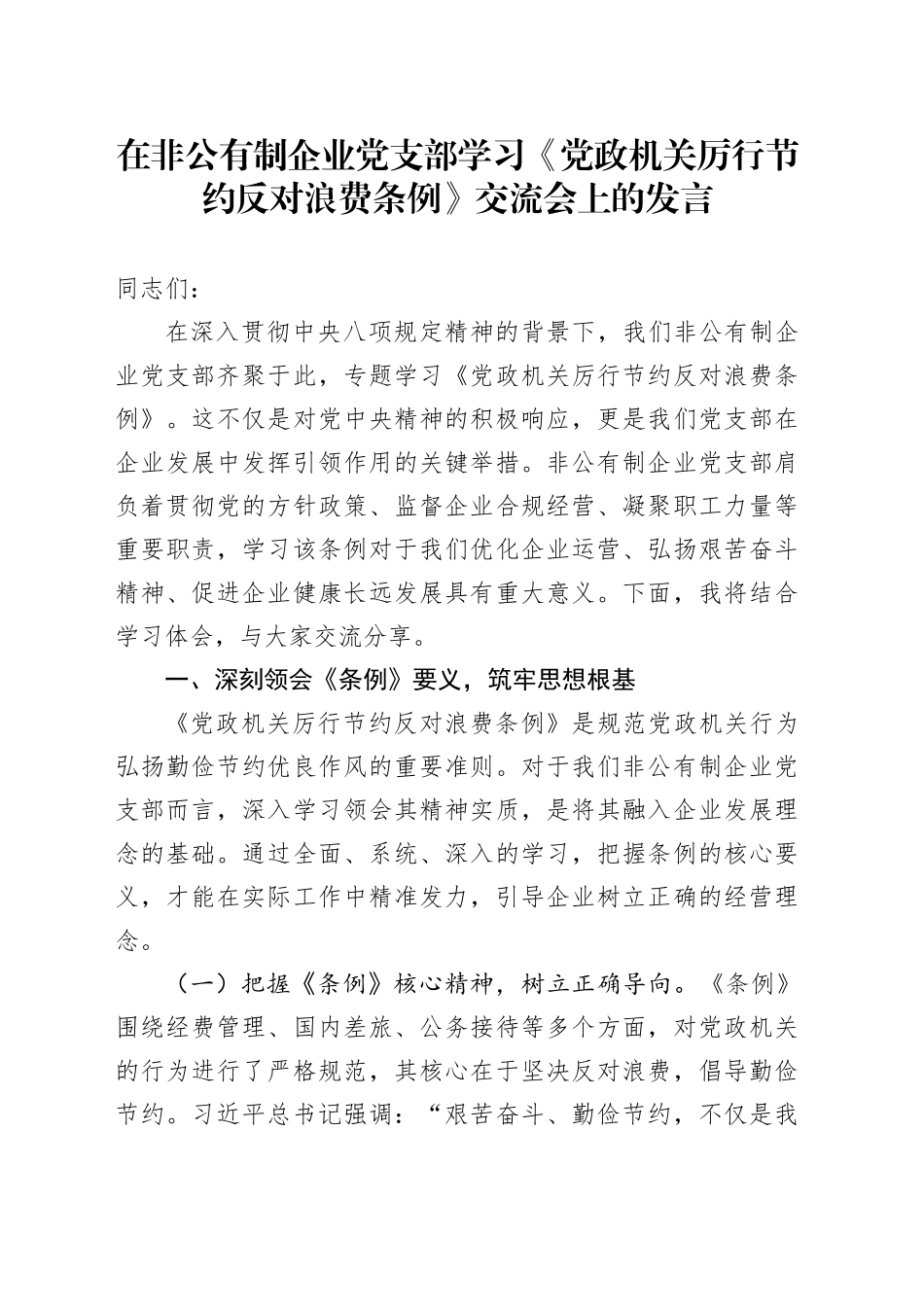 在非公有制企业党支部学习《党政机关厉行节约反对浪费条例》交流会上的发言_第1页