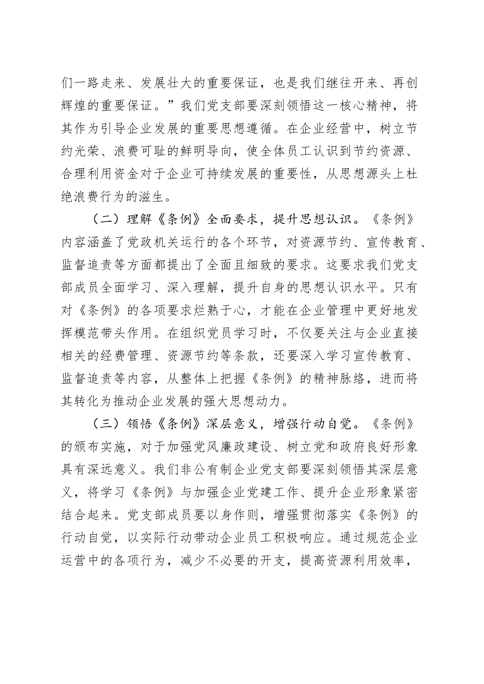 在非公有制企业党支部学习《党政机关厉行节约反对浪费条例》交流会上的发言_第2页