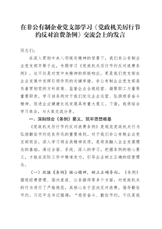 在非公有制企业党支部学习《党政机关厉行节约反对浪费条例》交流会上的发言