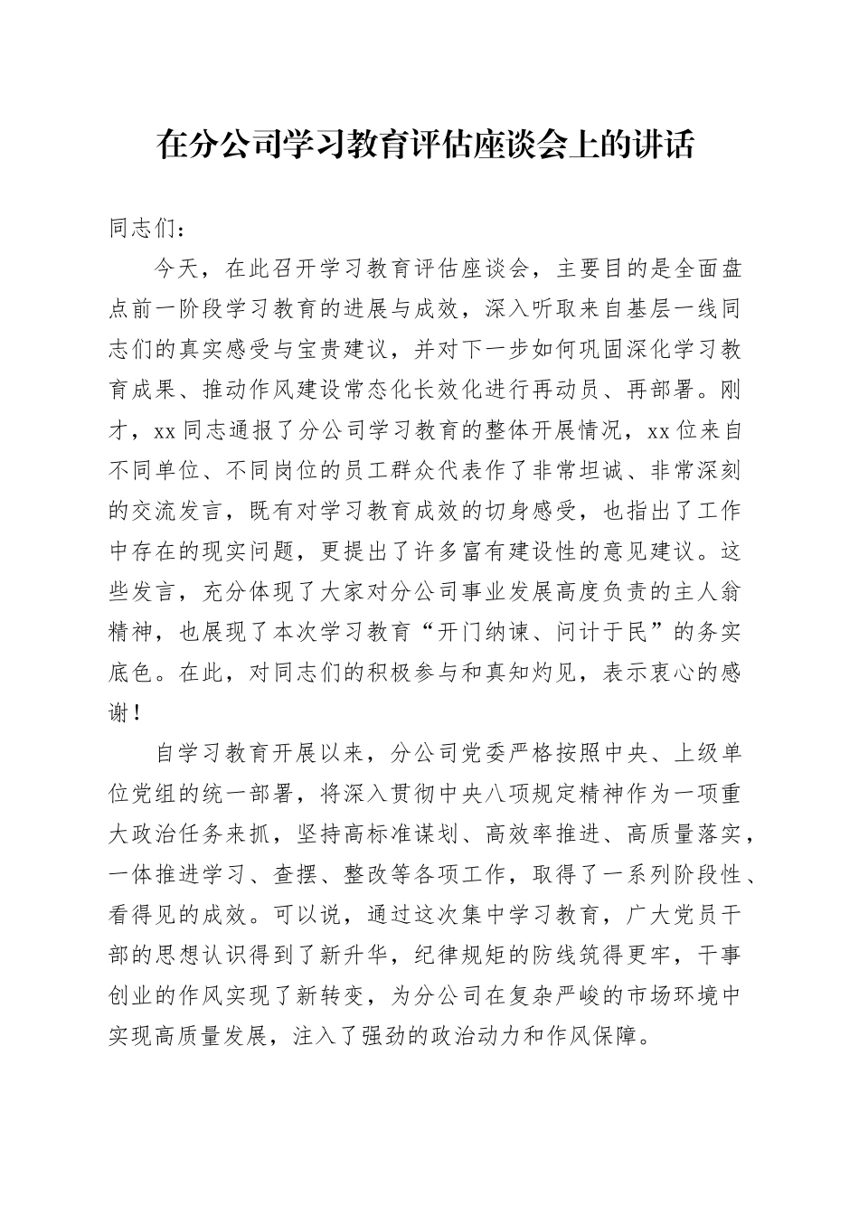 在分公司2025年深入贯彻中央八项规定精神学习教育评估座谈会上的讲话_第1页