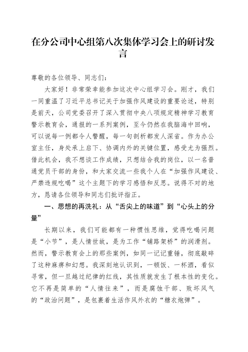 在分公司中心组第八次集体学习会上的研讨发言_第1页