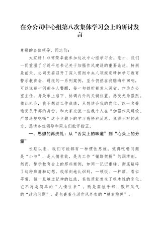 在分公司中心组第八次集体学习会上的研讨发言