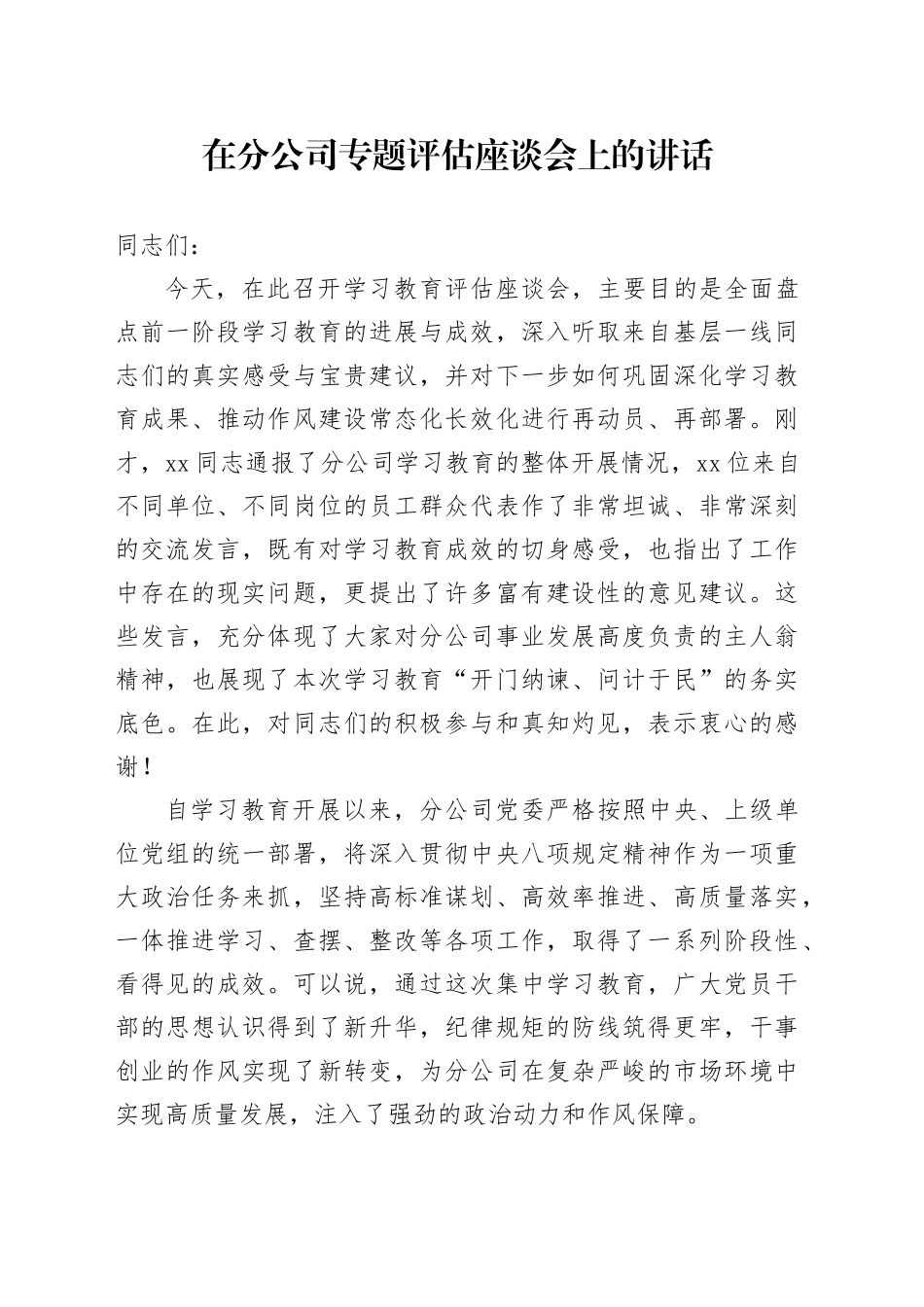 在分公司专题评估座谈会上的讲话_第1页