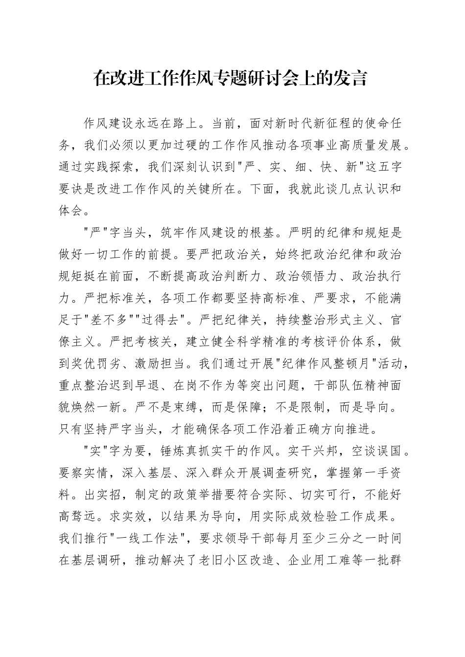 在改进工作作风专题研讨会上的发言_第1页