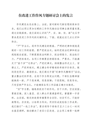 在改进工作作风专题研讨会上的发言