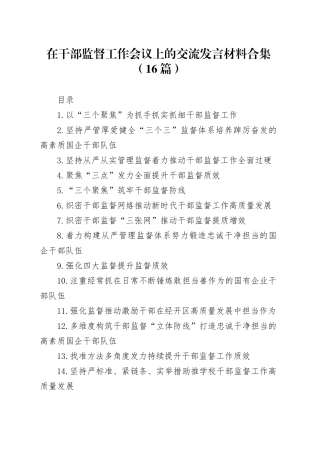 在干部监督工作会议上的交流发言材料合集（16篇）