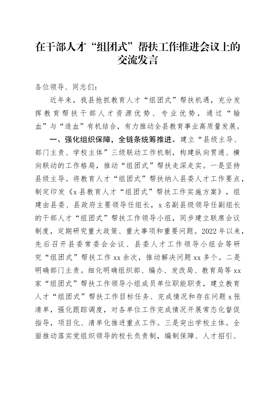 在干部人才“组团式”帮扶工作推进会议上的交流发言_第1页