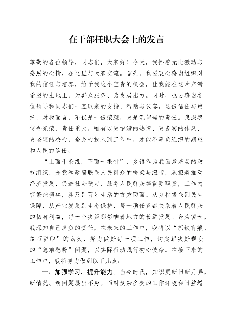 在干部任职大会上的发言_第1页