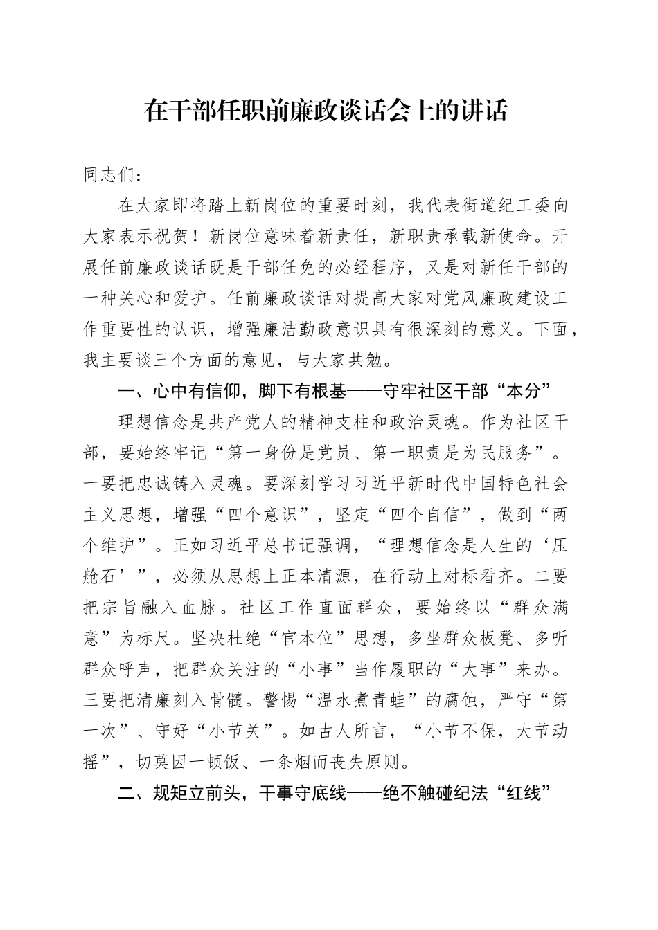 在干部任职前廉政谈话会上的讲话_第1页