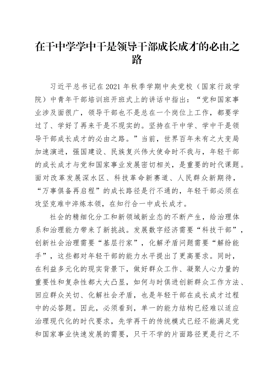 在干中学学中干是领导干部成长成才的必由之路_第1页