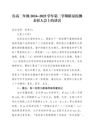 在高二年级2024-2025学年第二学期质量检测表彰大会上的讲话
