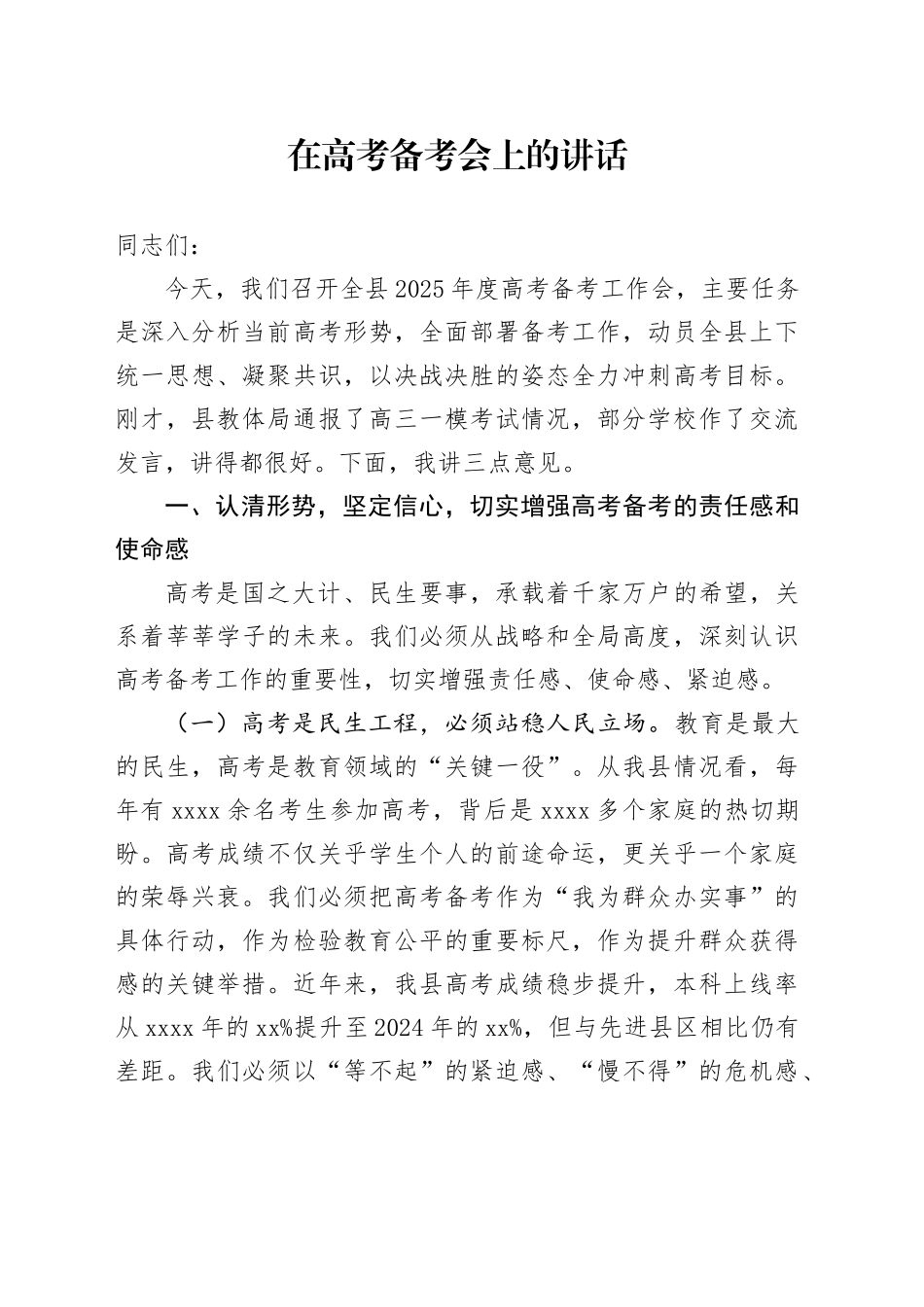 在高考备考会上的讲话_第1页