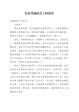 在高考前晨会上的讲话