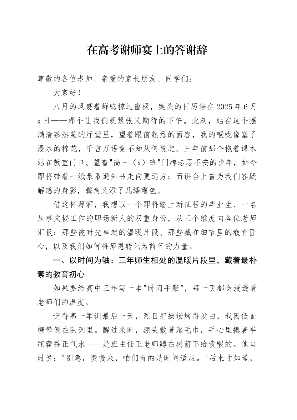 在高考谢师宴上的答谢辞_第1页