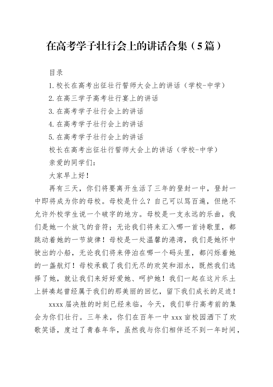 在高考学子壮行会上的讲话合集（5篇）_第1页